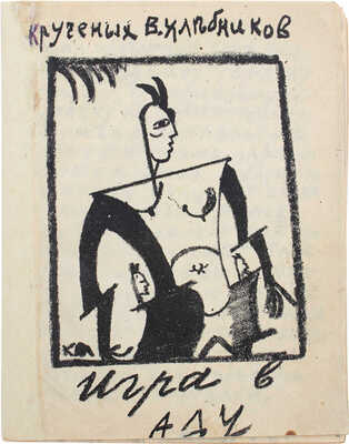 Крученых А., Хлебников В. Игра в аду / Обл. и 3 рис. Казимира Малевича, остальные рис. Ольги Розановой. [Пг., 1914].